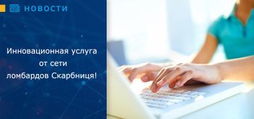 Инновационная услуга от ломбарда Скарбниця!