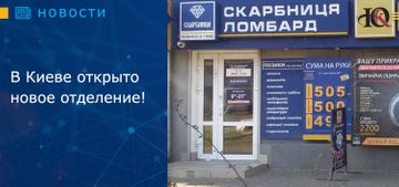 В Киеве открыто новое отделение!