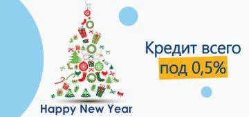 К Новому году - кредит всего под 0,5%