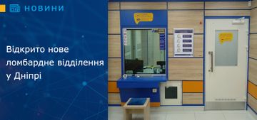 Відкрито нове ломбардне відділення у Дніпрі