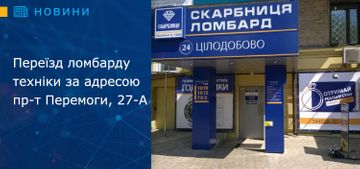 Переїзд ломбарду техніки за адресою пр-т Перемоги, 27-А