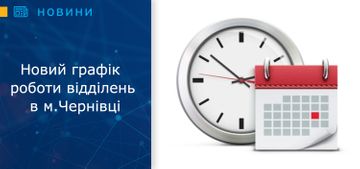 Новий графік роботи відділень в м.Чернівці