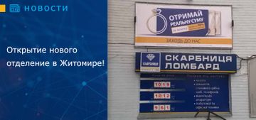 Открытие нового отделение в  Житомире!