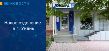 Открытие нового ломбардного отделения в г. Умань (Черкасская область)