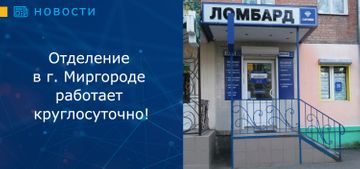 Отделение в г. Миргороде теперь работает круглосуточно!