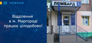 Відділення в м. Миргороді тепер працює цілодобово!