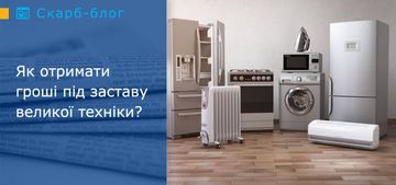 Як отримати гроші під заставу великої техніки?