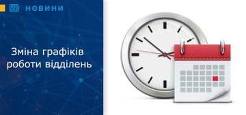 Зміна графіків роботи відділень