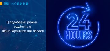 Перехід на цілодобовий режим відділень в Івано-Франківській області