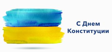 С Днем Молодежи и Днем Конституции Украины!