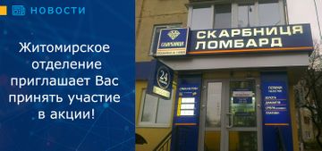 Житомирское отделениие «Скарбниця» приглашает принять участие в акции!