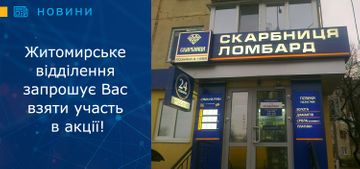 Житомирське відділення «Скарбниця» запрошує взяти участь в акції!