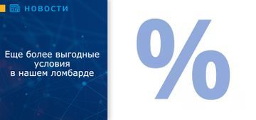 Хотите получить еще более выгодные условия в нашем ломбарде? 