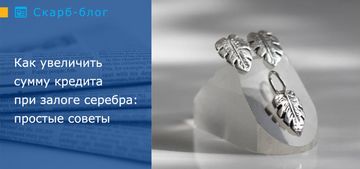 Как увеличить сумму кредита при залоге серебра: простые советы