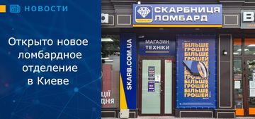 Открытие нового ломбардного отделения в Киеве