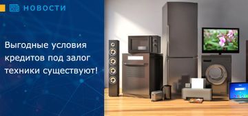 Выгодные условия кредитов под залог техники существуют! 