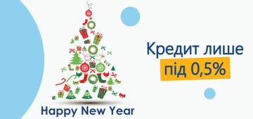 Новорічна акція «Кредит лише під 0,5%»