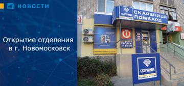 Открытие отделения в городе Новомосковск