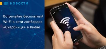 Встречайте бесплатный Wi-Fi в сети ломбардов «Скарбниця» в Киеве