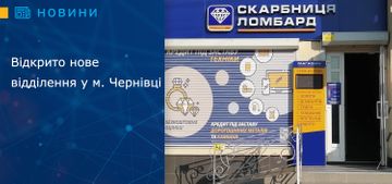 Відкрито нове відділення у м. Чернівці