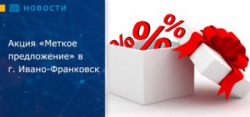 Акция «Меткое предложение» в г. Ивано-Франковск