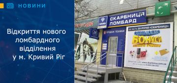 Відкриття нового ломбардного відділення у м. Кривий Ріг