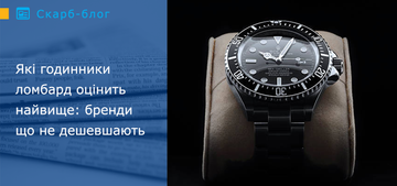 Для власника це означає просту річ: під заставу такого годинника можна отримати значну суму, не продаючи його