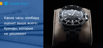 Какие часы ломбард оценит выше всего: бренды, которые не дешевеют