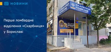 Перше ломбардне відділення «Скарбниця» у Бориславі