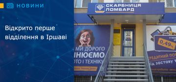 Відкрито перше відділення в Іршаві