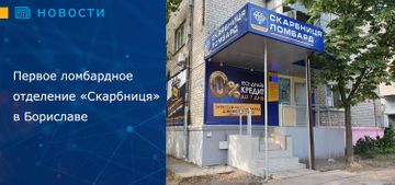 Первое ломбардное отделение «Скарбниця» в Бориславе