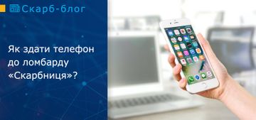 Як здати телефон до ломбарду «Скарбниця»?