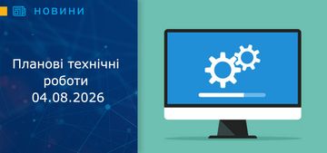 Планові технічні роботи 04.08.2026 з 15:00