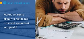 Можно ли взять кредит в ломбарде с плохой кредитной историей?