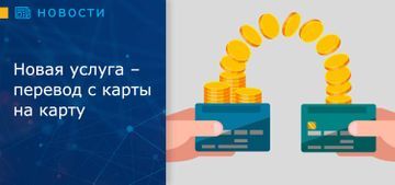 Новая услуга – перевод с карты на карту