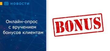 Онлайн-опрос с вручением бонусов клиентам