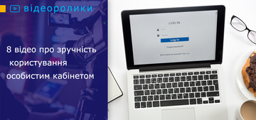 Зручність користування особистим кабінетом