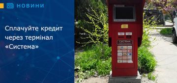 Сплачуйте кредит через термінал «Система»