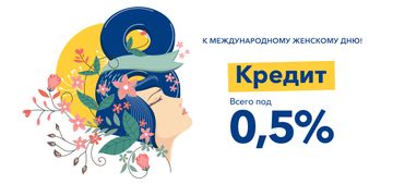Международный женский день – кредит под 0,5%