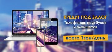 Кредит под залог телефонов, ноутбуков и планшетов всего 1грн/день