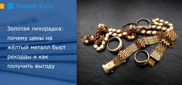 Золотая лихорадка: почему цены на жёлтый металл бьют рекорды и как получить выгоду