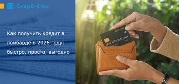 Как получить кредит в ломбарде в 2026 году: быстро, просто, выгодно