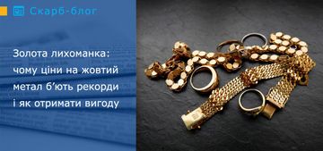 Золота лихоманка: чому ціни на жовтий метал б’ють рекорди і як отримати вигоду