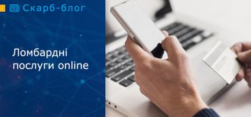 Ломбардні послуги online 