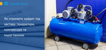 Як отримати кредит під заставу генератора, компресора та іншої техніки