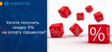 Хотите получить скидку 5% на оплату процентов?