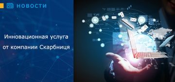 Инновационная услуга от компании Скарбниця!