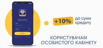 Ми збільшили суму на руки! Забирай свої +10% у Особистому кабінеті