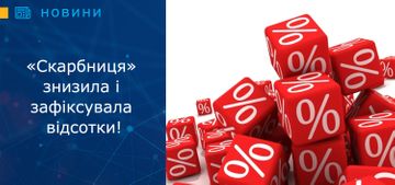 Ломбард «Скарбниця» знизив і зафіксував відсотки!