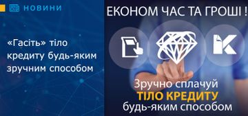 «Гасіть» тіло кредиту будь-яким зручним способом